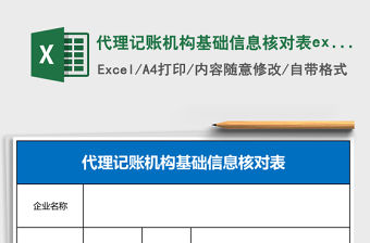 代理記賬機構基礎信息核對表excel模板