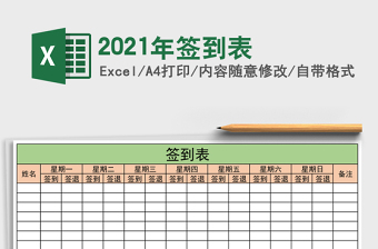 2021年簽到表