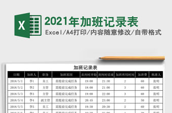 2021年加班記錄表