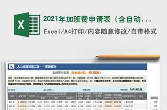 2021年加班費(fèi)申請表（含自動(dòng)計(jì)算，部門填寫）