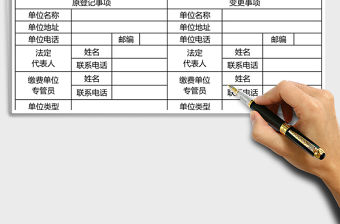 2021年單位社會保險變更登記表