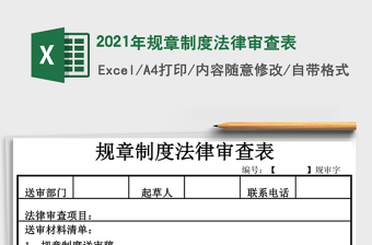 2021年規(guī)章制度法律審查表