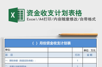 資金收支計劃表格