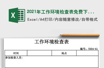 2021年工作環(huán)境檢查表免費(fèi)下載