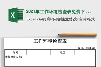 2021年工作環(huán)境檢查表免費下載