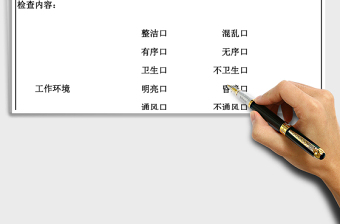 2021年工作環(huán)境檢查表免費下載
