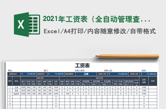 2021年工資表（全自動(dòng)管理查詢）