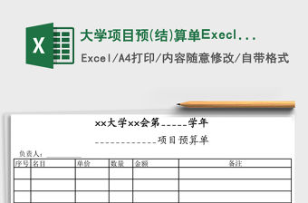 大學項目預(結)算單Execl表格