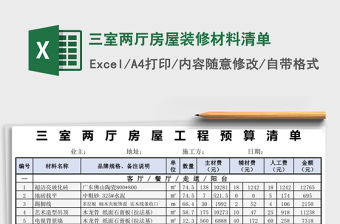 三室兩廳房屋裝修材料清單