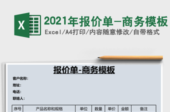 2021年報價單-商務模板