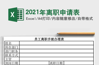 2021年離職申請表