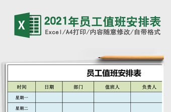 2021年員工值班安排表