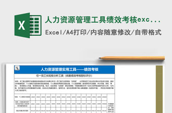 人力資源管理工具績效考核excel模板