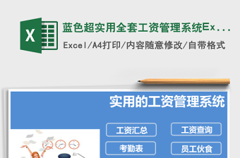 藍(lán)色超實(shí)用全套工資管理系統(tǒng)Excel表格