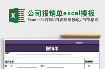 公司報銷單excel模板