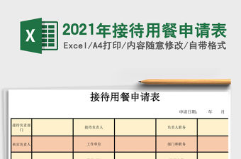 2021年接待用餐申請表