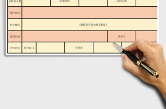 2021年接待用餐申請表