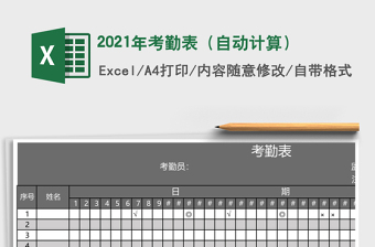 2021年考勤表（自動計(jì)算）