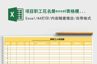 項目職工花名冊excel表格模板