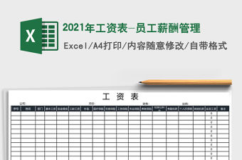 2021年工資表-員工薪酬管理