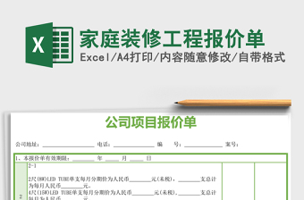 家庭裝修工程報價單