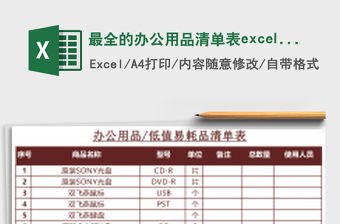 最全的辦公用品清單表excel表格