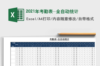 2021年考勤表-全自動統(tǒng)計