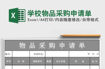 學校物品采購申請單