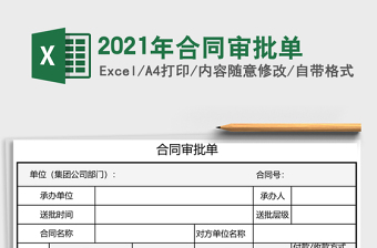 2021年合同審批單