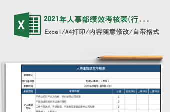 2021年人事部績效考核表(行政專員)