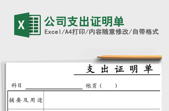 公司支出證明單