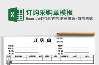 訂購采購單模板