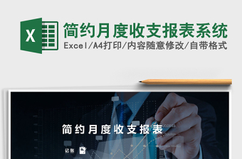 簡約月度收支報(bào)表系統(tǒng)