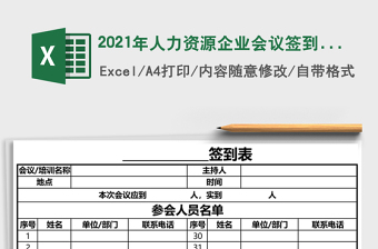 2021年人力資源企業(yè)會議簽到表--通用版