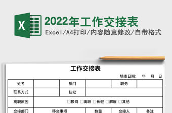 2022年工作交接表