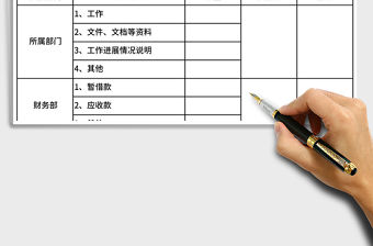 2022年工作交接表