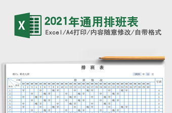 2021年通用排班表