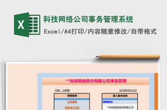 科技網絡公司事務管理系統