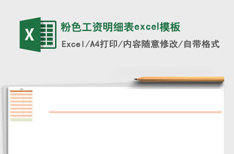 粉色工資明細表excel模板