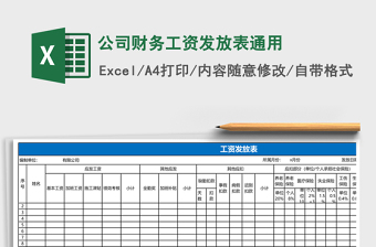 公司財(cái)務(wù)工資發(fā)放表通用