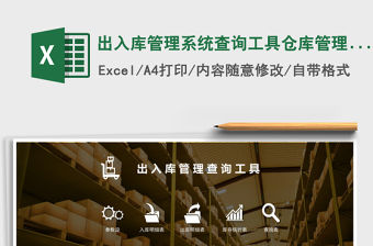 出入庫管理系統查詢工具倉庫管理excel