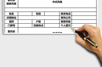 2021年軟裝客戶信息登記表