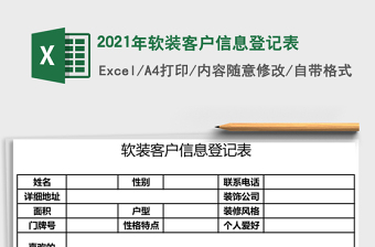 2021年軟裝客戶信息登記表