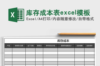 庫存成本表excel模板