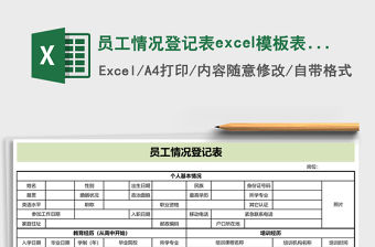 員工情況登記表excel模板表格