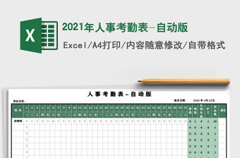 2021年人事考勤表-自動版