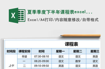 夏季季度下半年課程表excel表格模板