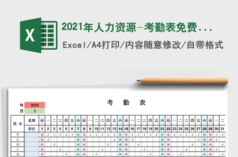 2021年人力資源-考勤表免費(fèi)下載