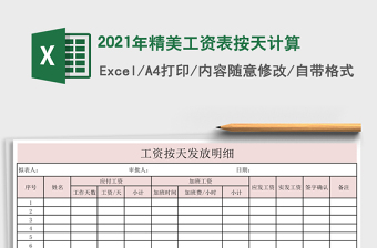 2021年精美工資表按天計(jì)算