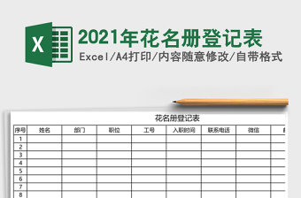 2021年花名冊登記表